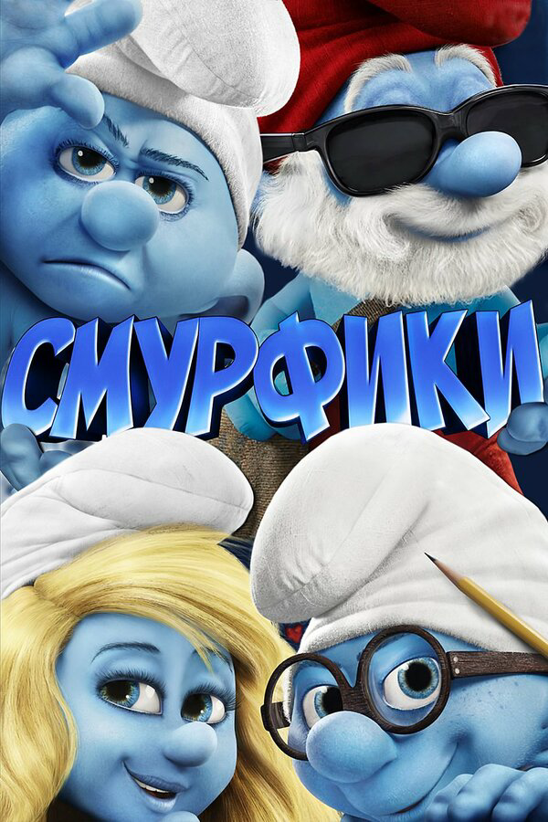 Смурфики - постер фильма